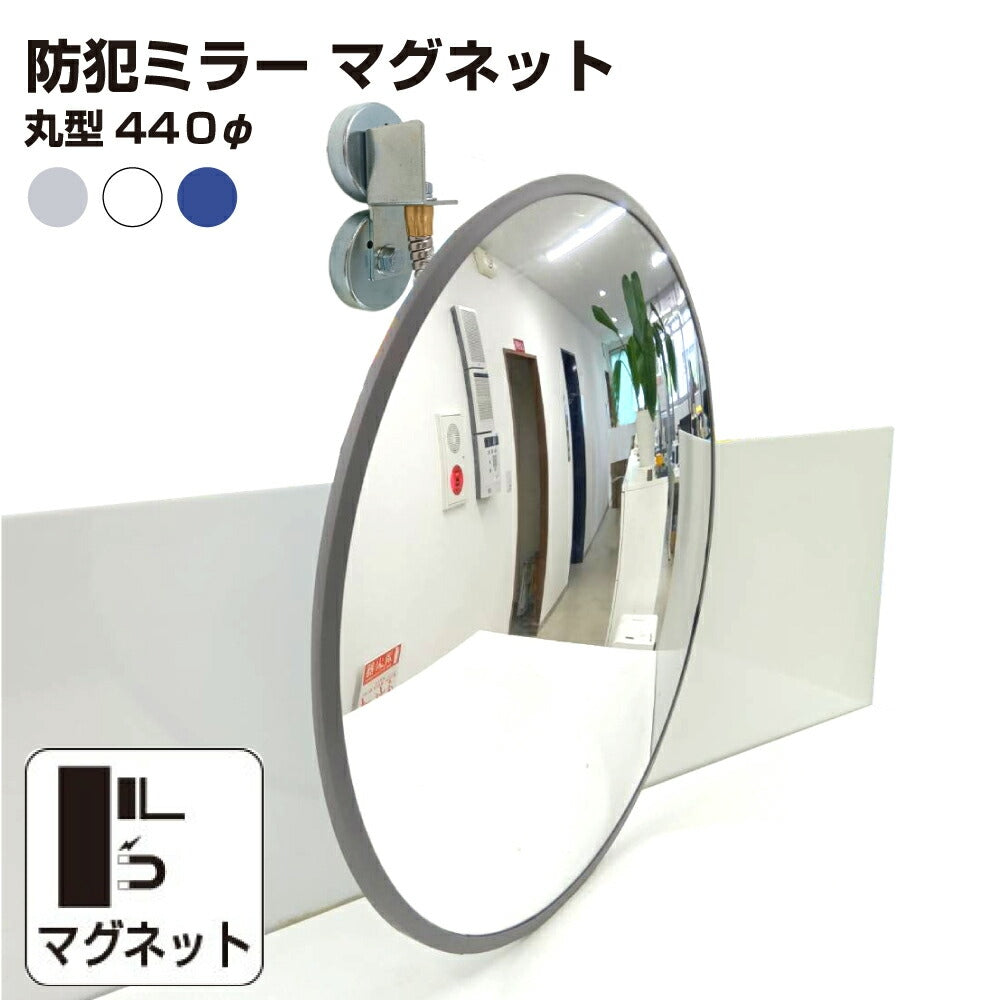 【スピード発送】カーブミラー 室内 防犯ミラー 丸型 440φ マグネット式 フレキシブル アーム フレキ /グレー/白/青/ アクリル製 防犯 屋内 店舗 万引き イタズラ 防止 防犯グッズ 盗難防止 業務用 日本製 yh045