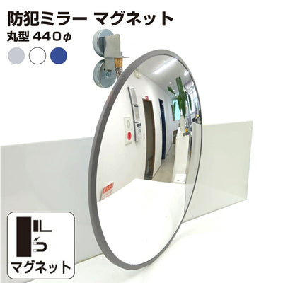 【スピード発送】カーブミラー 室内 防犯ミラー 丸型 440φ マグネット式 フレキシブル アーム フレキ /グレー/白/青/ アクリル製 防犯 屋内 店舗 万引き イタズラ 防止 防犯グッズ 盗難防止 業務用 日本製 yh045