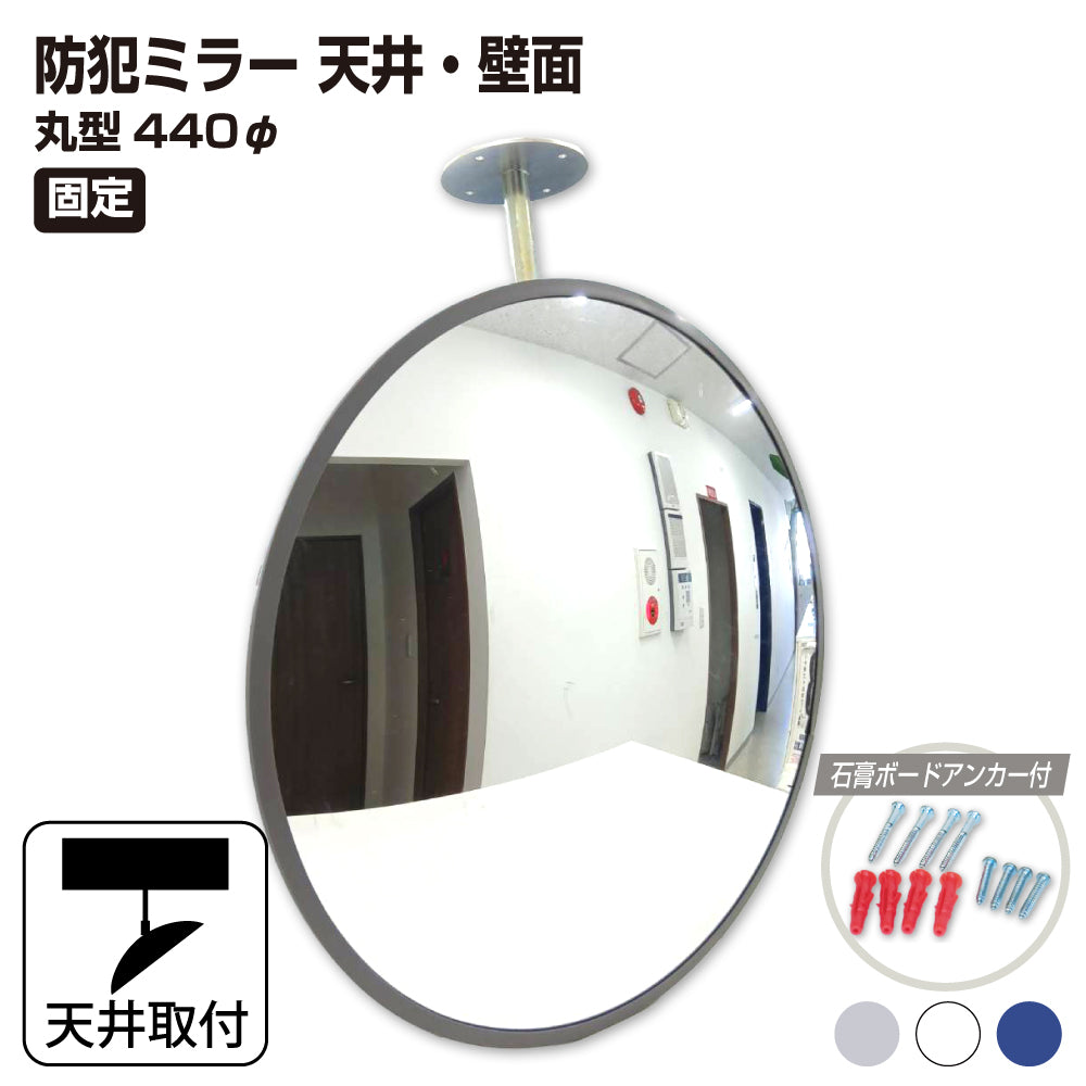 カーブミラー 室内 防犯ミラー 丸型 440φ 固定アーム 固定タイプ 防犯 屋内 店舗 工場 倉庫 万引き イタズラ 防止 防犯グッズ 盗難防止 業務用 アクリル製 /グレー/白/青/ 日本製 yh046
