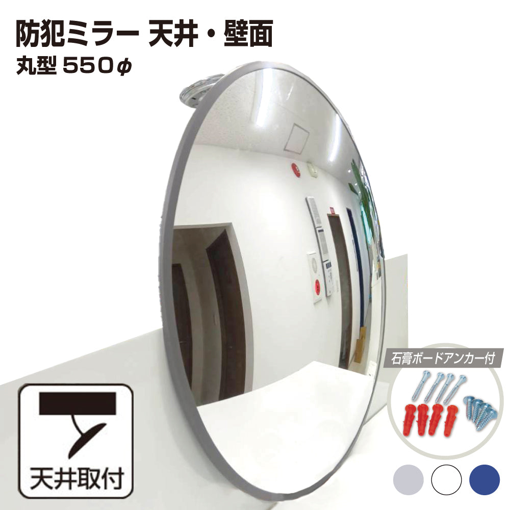 【スピード発送】【 お得な3個セットあり 】 カーブミラー 室内 防犯ミラー 丸型 550φ フレキシブル アーム フレキ ビス止め 防犯 屋内 天井 壁面 店舗 万引き イタズラ 防止 防犯グッズ 盗難防止 業務用 アクリル製 /グレー/白/青/日本製 yh047