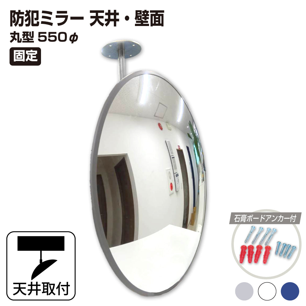 カーブミラー 室内 防犯ミラー 丸型 550φ 固定アーム 固定タイプ 防犯 屋内 店舗 工場 倉庫 万引き イタズラ 防止 防犯グッズ 盗難防止 業務用 アクリル製 /グレー/白/青/ 日本製 yh048