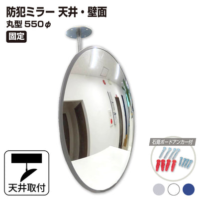 カーブミラー 室内 防犯ミラー 丸型 550φ 固定アーム 固定タイプ 防犯 屋内 店舗 工場 倉庫 万引き イタズラ 防止 防犯グッズ 盗難防止 業務用 アクリル製 /グレー/白/青/ 日本製 yh048