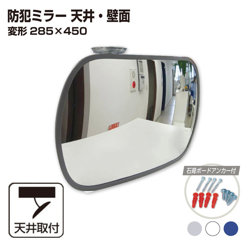 【スピード発送】カーブミラー 室内 防犯ミラー 変形 285×450ｍｍ フレキシブル アーム フレキ ビス止め 防犯 屋内 天井 壁面 店舗 万引き イタズラ 防止 防犯グッズ 盗難防止 業務用 アクリル製 /グレー/白/青/日本製 屋内用 鏡 ミラー 店舗 死角 監視 防犯対策 カーブミラー yh065