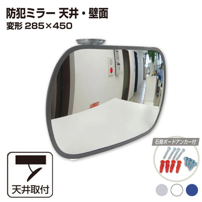 【スピード発送】カーブミラー 室内 防犯ミラー 変形 285×450ｍｍ フレキシブル アーム フレキ ビス止め 防犯 屋内 天井 壁面 店舗 万引き イタズラ 防止 防犯グッズ 盗難防止 業務用 アクリル製 /グレー/白/青/日本製 屋内用 鏡 ミラー 店舗 死角 監視 防犯対策 カーブミラー yh065