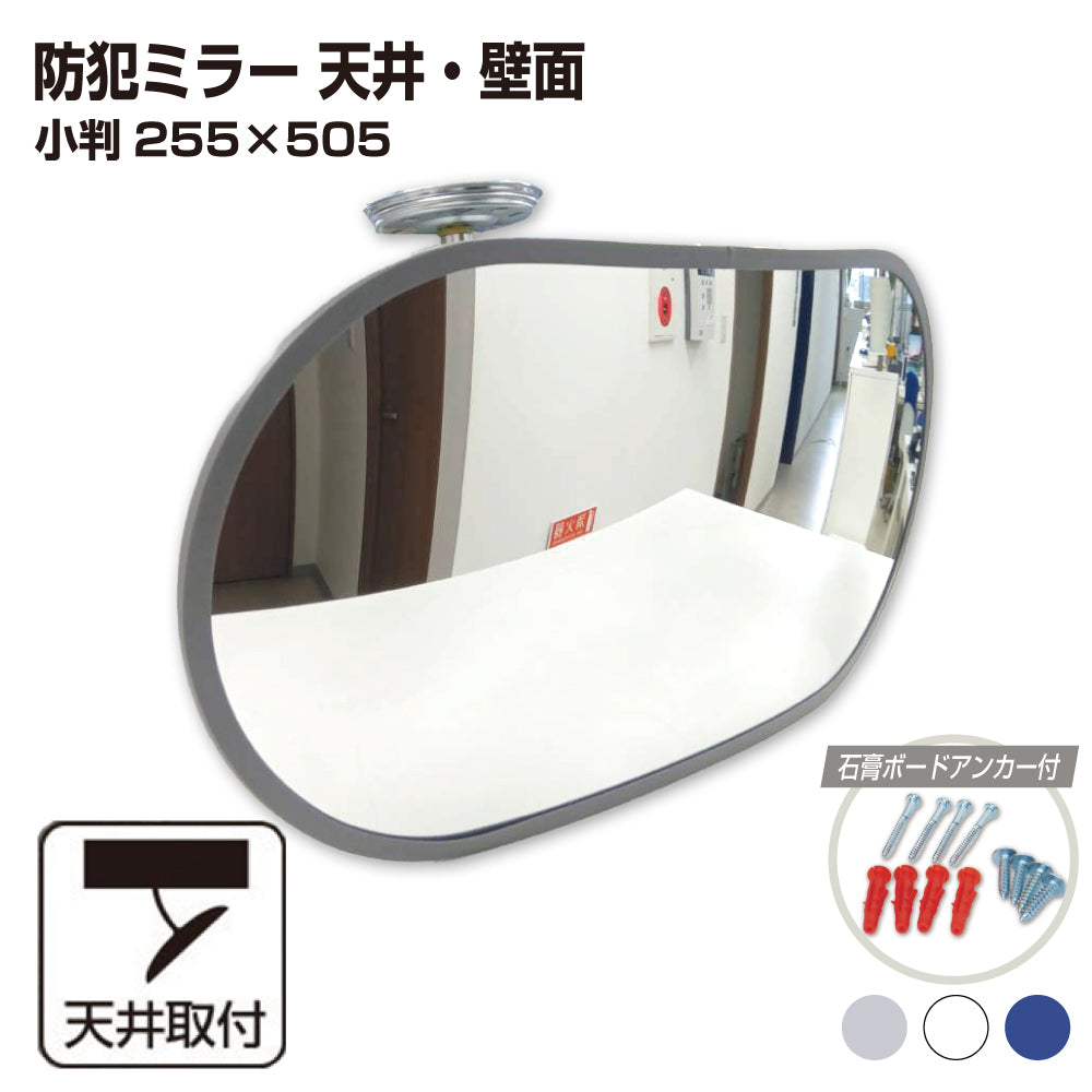 【スピード発送】カーブミラー 室内 防犯ミラー 小判 255×505ｍｍ フレキシブル アーム フレキ ビス止め 防犯 屋内 天井 壁面 店舗 万引き イタズラ 防止 防犯グッズ 盗難防止 業務用 アクリル製 /グレー/白/青/日本製 	 屋内用 鏡 ミラー 店舗 死角 監視 防犯対策 カーブミラー yh066