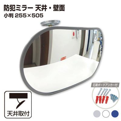 【スピード発送】カーブミラー 室内 防犯ミラー 小判 255×505ｍｍ フレキシブル アーム フレキ ビス止め 防犯 屋内 天井 壁面 店舗 万引き イタズラ 防止 防犯グッズ 盗難防止 業務用 アクリル製 /グレー/白/青/日本製 	 屋内用 鏡 ミラー 店舗 死角 監視 防犯対策 カーブミラー yh066