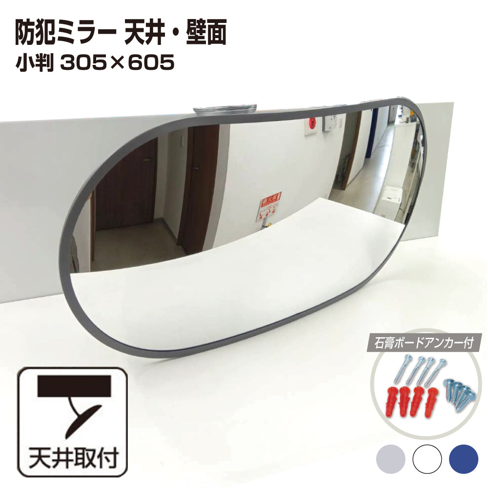 【スピード発送】カーブミラー 室内 防犯ミラー 小判 305×605ｍｍ フレキシブル アーム フレキ ビス止め 防犯 屋内 天井 壁面 店舗 万引き イタズラ 防止 防犯グッズ 盗難防止 業務用 アクリル製 /グレー/白/青/日本製 屋内用 鏡 ミラー 店舗 死角 監視 防犯対策 カーブミラー yh067