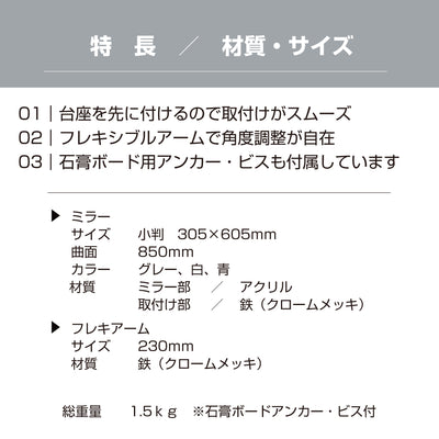 【スピード発送】カーブミラー 室内 防犯ミラー 小判 305×605ｍｍ フレキシブル アーム フレキ ビス止め 防犯 屋内 天井 壁面 店舗 万引き イタズラ 防止 防犯グッズ 盗難防止 業務用 アクリル製 /グレー/白/青/日本製 屋内用 鏡 ミラー 店舗 死角 監視 防犯対策 カーブミラー yh067