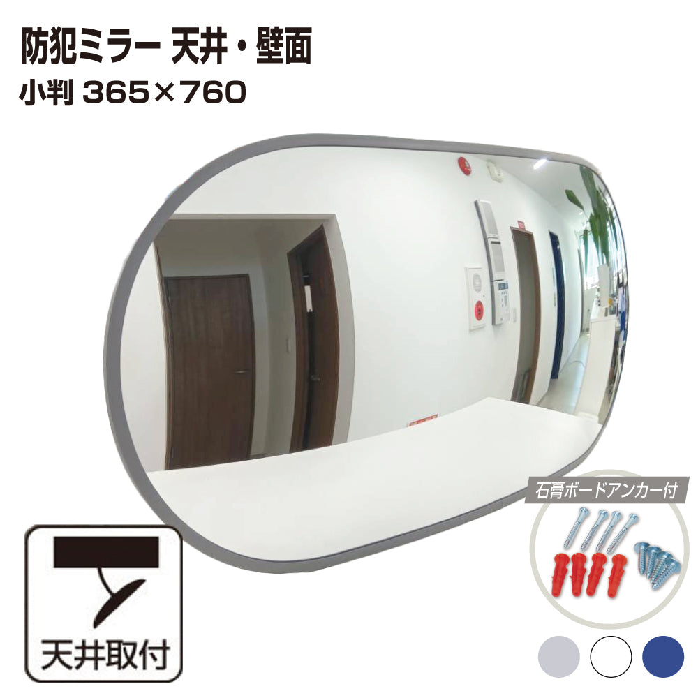 カーブミラー 室内 防犯ミラー 小判 365×760ｍｍ フレキシブル アーム フレキ ビス止め 防犯 屋内 天井 壁面 店舗 万引き イタズラ 防止 防犯グッズ 盗難防止 業務用 アクリル製 /グレー/白/青/日本製 yh068
