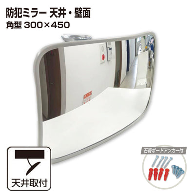 【スピード発送】カーブミラー 室内 防犯ミラー 角型 300×450ｍｍ フレキシブル アーム フレキ ビス止め 防犯 屋内 天井 壁面 店舗 万引き イタズラ 防止 防犯グッズ 盗難防止 業務用 アクリル製 グレー 日本製 屋内用 鏡 ミラー 店舗 死角 監視 防犯対策 カーブミラー yh069