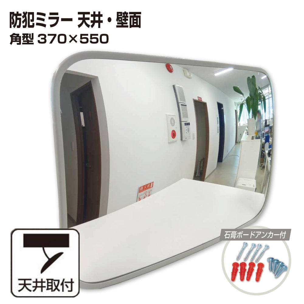 【スピード発送】カーブミラー 室内 防犯ミラー 角型 370×550ｍｍ フレキシブル アーム フレキ ビス止め 防犯 屋内 天井 壁面 店舗 万引き イタズラ 防止 防犯グッズ 盗難防止 業務用 アクリル製 グレー 日本製 yh070