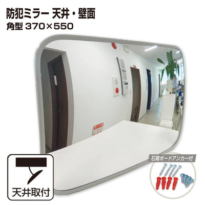【スピード発送】カーブミラー 室内 防犯ミラー 角型 370×550ｍｍ フレキシブル アーム フレキ ビス止め 防犯 屋内 天井 壁面 店舗 万引き イタズラ 防止 防犯グッズ 盗難防止 業務用 アクリル製 グレー 日本製 yh070