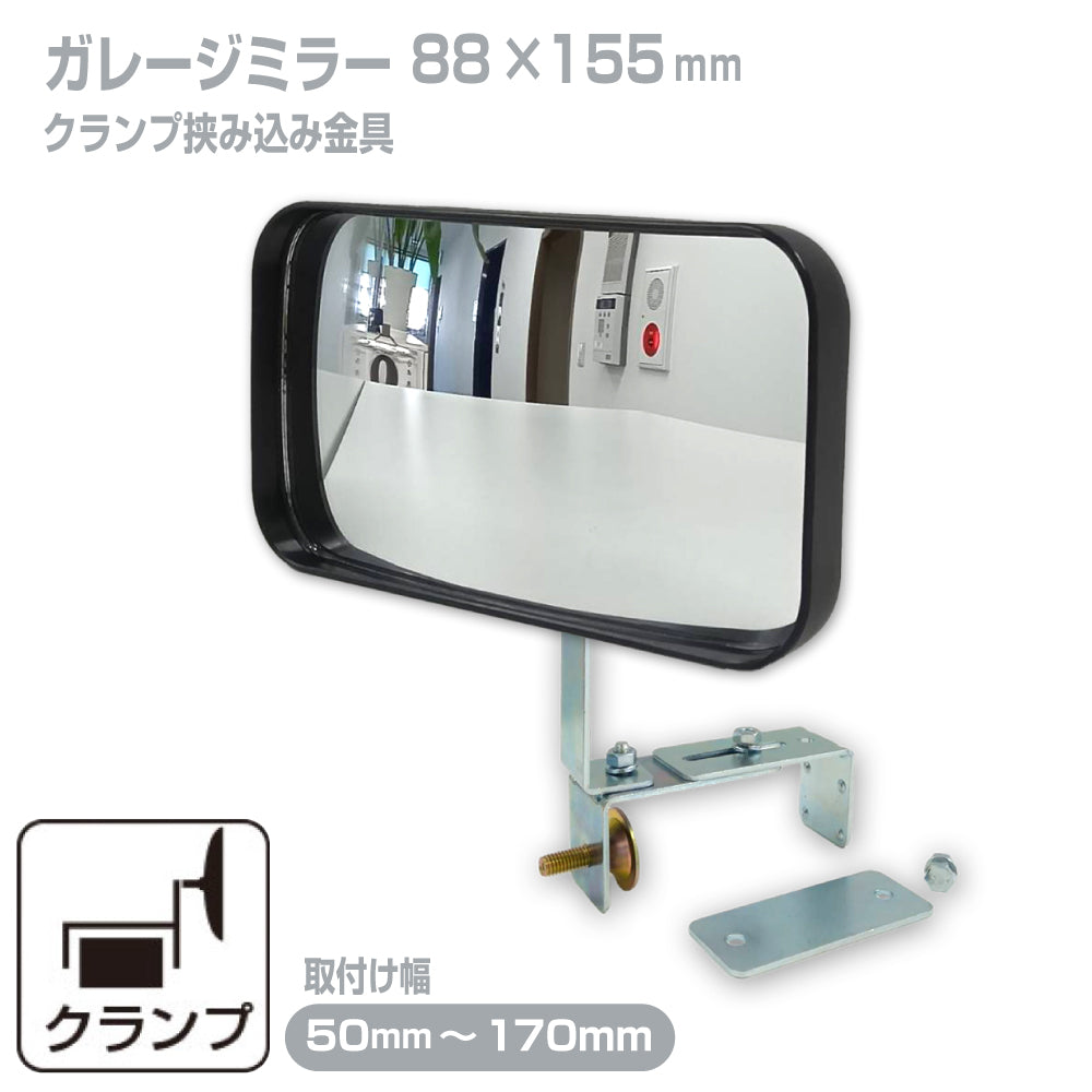 ガレージミラー 家庭用 ブロック 挟み込み 取付金具付 小型 型 88×155mm 黒 ガラス製ミラー 50～170mm ブロック塀 門扉 壁 駐車場 クランプ式 屋外 安全 安心 日本製 yh1031