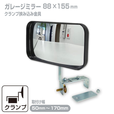 ガレージミラー 家庭用 ブロック 挟み込み 取付金具付 小型 型 88×155mm 黒 ガラス製ミラー 50～170mm ブロック塀 門扉 壁 駐車場 クランプ式 屋外 安全 安心 日本製 yh1031