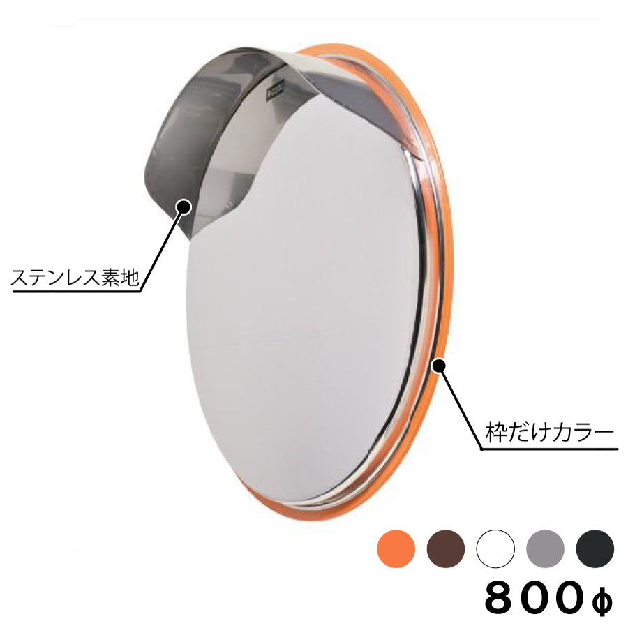 カーブミラー カスタムステンレス ミラー 丸型 800φ  道路反射鏡 オレンジ 茶 白 グレー 黒 yh1046