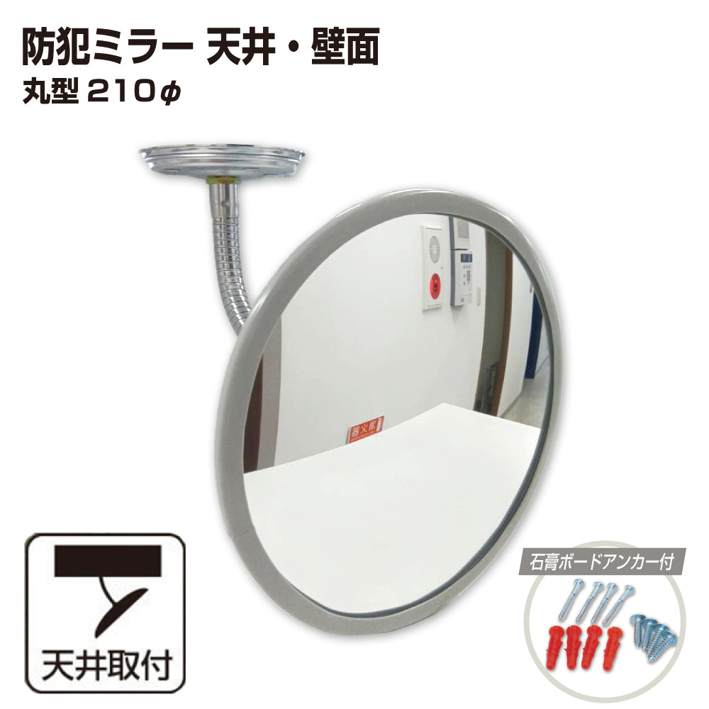 【スピード発送】カーブミラー 室内 防犯ミラー 丸型 210φ フレキシブル アーム フレキ ビス止め 防犯 屋内 天井 壁面 店舗 万引き イタズラ 防止 防犯グッズ 盗難防止 業務用 アクリル製 日本製 屋内用 鏡 ミラー 店舗 死角 監視 防犯対策 カーブミラー 20cm yh1065