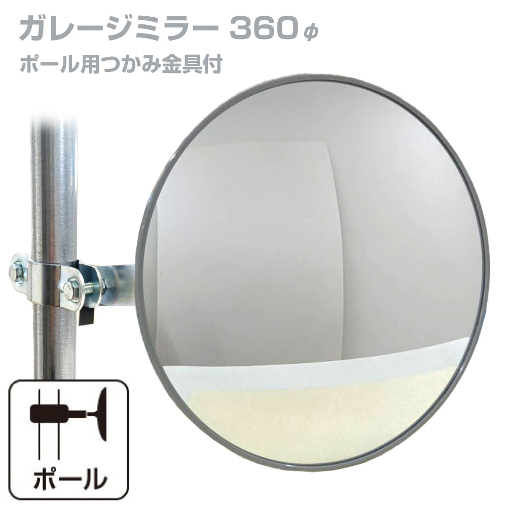 ガレージミラー 家庭用 丸型 360φ ポール 取付金具付き ガラス製ミラー カーブミラー 駐車場ミラー 安全確保 安全確認 車庫入れ 防犯ミラー 屋外用 死角 道路 出入口 交通安全 日本製 yh110