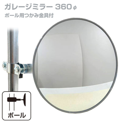 ガレージミラー 家庭用 丸型 360φ ポール 取付金具付き ガラス製ミラー カーブミラー 駐車場ミラー 安全確保 安全確認 車庫入れ 防犯ミラー 屋外用 死角 道路 出入口 交通安全 日本製 yh110