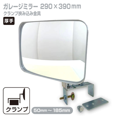 【スピード発送】お得な2個セットあり ガレージミラー 家庭用 ブロック 厚手クランプ 挟み込み 取付金具付 グレー 角型 290×390mm ガラス製ミラー 取付幅50mm～185ｍm ブロック塀 屋外 日本製 yh114