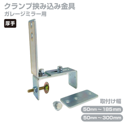ガレージミラー用 ブロック 挟み込み 取付金具 家庭用 クランプ金具 厚手タイプ / 50～185mm / 50～300ｍｍ / ブロック塀 門扉 壁 駐車場 クランプ式 屋外 強風 振動 強い 丈夫 頑丈 安全 安心 日本製 yh1153