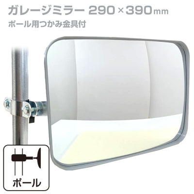 【スピード発送】ガレージミラー 家庭用 角型 290×390mm ポール 取付金具付き ガラス製ミラー カーブミラー 駐車場ミラー 安全確保 安全確認 車庫入れ 防犯ミラー 屋外用 死角 道路 出入口 交通安全 日本製 日本製 yh115
