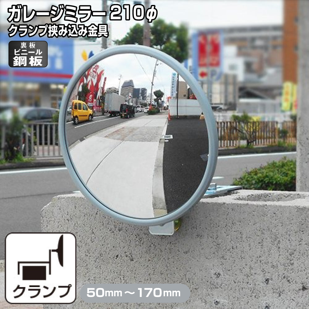 ガレージミラー 家庭用 ブロック 挟み込み ビニール鋼板 塩ビ鋼板 酸性雨 丈夫 取付金具付 小型 丸型 210φ 50～170mm ブロック塀 グレー ガラス製ミラー 腐食に強い 駐車場 クランプ式 屋外 安全 安心 日本製 yh1184