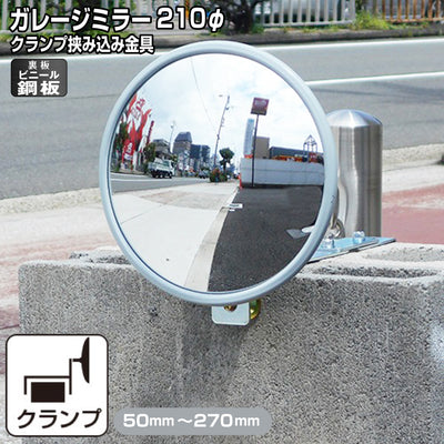 ガレージミラー 家庭用 ブロック 挟み込み ビニール鋼板 塩ビ鋼板 酸性雨 丈夫 取付金具付 小型 丸型 210φ 50～270mm ブロック塀 グレー ガラス製ミラー 腐食に強い 駐車場 クランプ式 屋外 安全 安心 日本製 yh1185