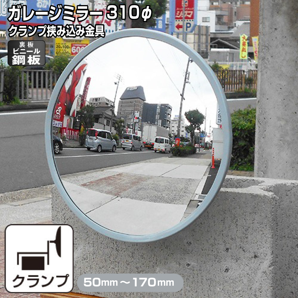 ガレージミラー 家庭用 ブロック 挟み込み ビニール鋼板 塩ビ鋼板 酸性雨 丈夫 取付金具付 小型 丸型 310φ 50～170mm ブロック塀 グレー ガラス製ミラー 腐食に強い 駐車場 クランプ式 屋外 安全 安心 日本製 yh1193
