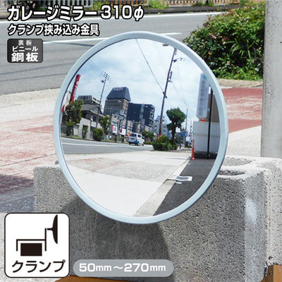 ガレージミラー 家庭用 ブロック 挟み込み ビニール鋼板 塩ビ鋼板 酸性雨 丈夫 取付金具付 小型 丸型 310φ 50～270mm ブロック塀 グレー ガラス製ミラー 腐食に強い 駐車場 クランプ式 屋外 安全 安心 日本製 yh1194