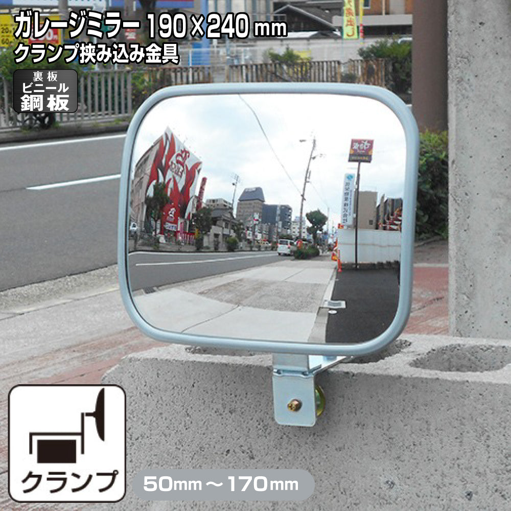 ガレージミラー 家庭用 ブロック 挟み込み ビニール鋼板 塩ビ鋼板 酸性雨 丈夫 取付金具付 小型 角型 190×240mm 50～170mm ブロック塀 グレー ガラス製ミラー 腐食に強い 駐車場 クランプ式 屋外 安全 安心 日本製 yh1211