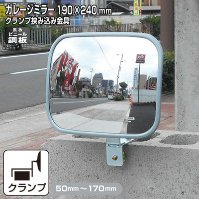 ガレージミラー 家庭用 ブロック 挟み込み ビニール鋼板 塩ビ鋼板 酸性雨 丈夫 取付金具付 小型 角型 190×240mm 50～170mm ブロック塀 グレー ガラス製ミラー 腐食に強い 駐車場 クランプ式 屋外 安全 安心 日本製 yh1211