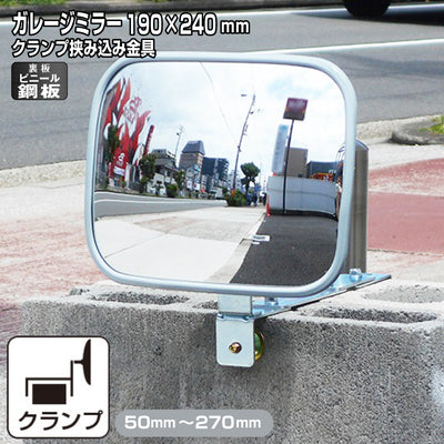 ガレージミラー 家庭用 ブロック 挟み込み ビニール鋼板 塩ビ鋼板 酸性雨 丈夫 取付金具付 小型 角型 190×240mm 50～270mm ブロック塀 グレー ガラス製ミラー 腐食に強い 駐車場 クランプ式 屋外 安全 安心 日本製 yh1212
