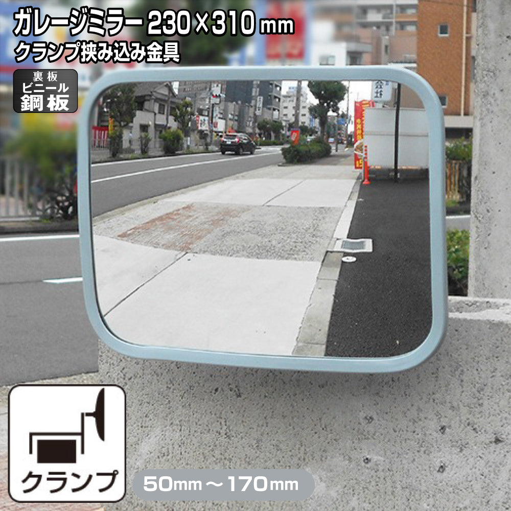 ガレージミラー 家庭用 ブロック 挟み込み ビニール鋼板 塩ビ鋼板 酸性雨 丈夫 取付金具付 小型 角型 230×310mm 50～170mm ブロック塀 グレー ガラス製ミラー 腐食に強い 駐車場 クランプ式 屋外 安全 安心 日本製 yh1220
