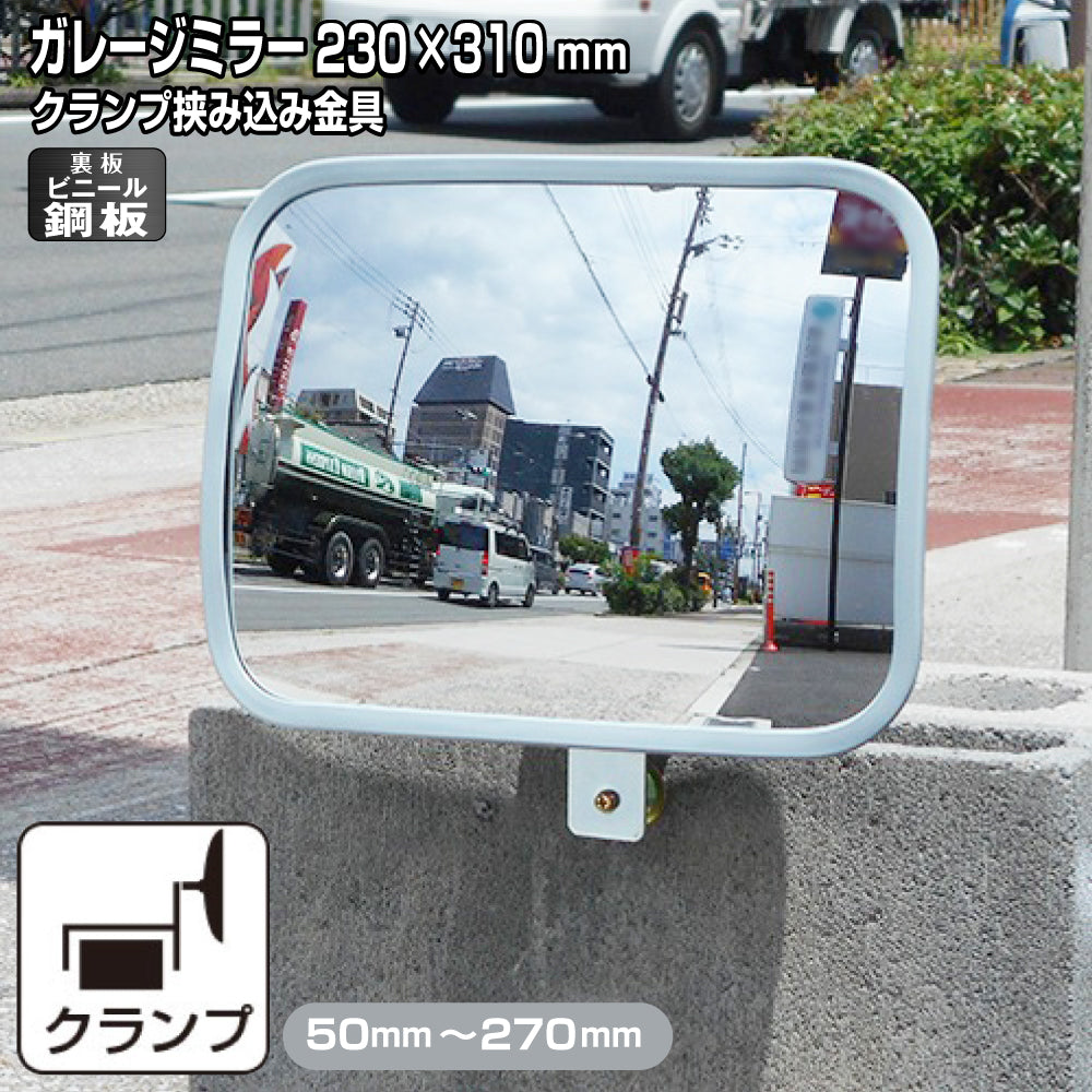 ガレージミラー 家庭用 ブロック 挟み込み ビニール鋼板 塩ビ鋼板 酸性雨 丈夫 取付金具付 小型 角型 230×310mm 50～270mm ブロック塀 グレー ガラス製ミラー 腐食に強い 駐車場 クランプ式 屋外 安全 安心 日本製 yh1221