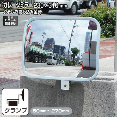 ガレージミラー 家庭用 ブロック 挟み込み ビニール鋼板 塩ビ鋼板 酸性雨 丈夫 取付金具付 小型 角型 230×310mm 50～270mm ブロック塀 グレー ガラス製ミラー 腐食に強い 駐車場 クランプ式 屋外 安全 安心 日本製 yh1221