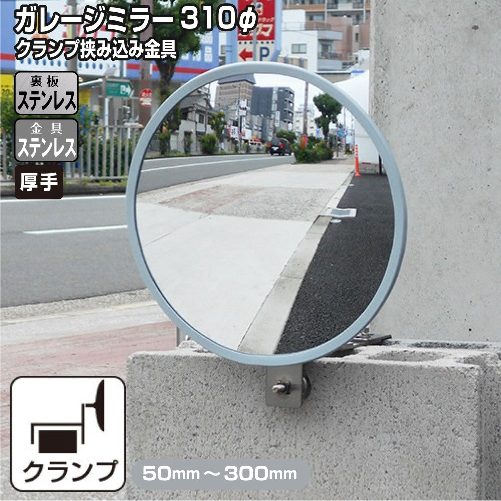 ガレージミラー 家庭用 ブロック 挟み込み ステンレス製 取付金具付 小型 丸型 310φ グレー ガラス製ミラー 裏板ステンレス 50～300mm 厚手 丈夫 雨風 ブロック塀 門扉 壁 駐車場 クランプ式 屋外 安全 安心 日本製 yh1238