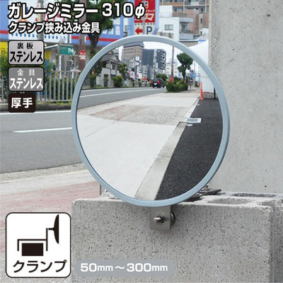 ガレージミラー 家庭用 ブロック 挟み込み ステンレス製 取付金具付 小型 丸型 310φ グレー ガラス製ミラー 裏板ステンレス 50～300mm 厚手 丈夫 雨風 ブロック塀 門扉 壁 駐車場 クランプ式 屋外 安全 安心 日本製 yh1238