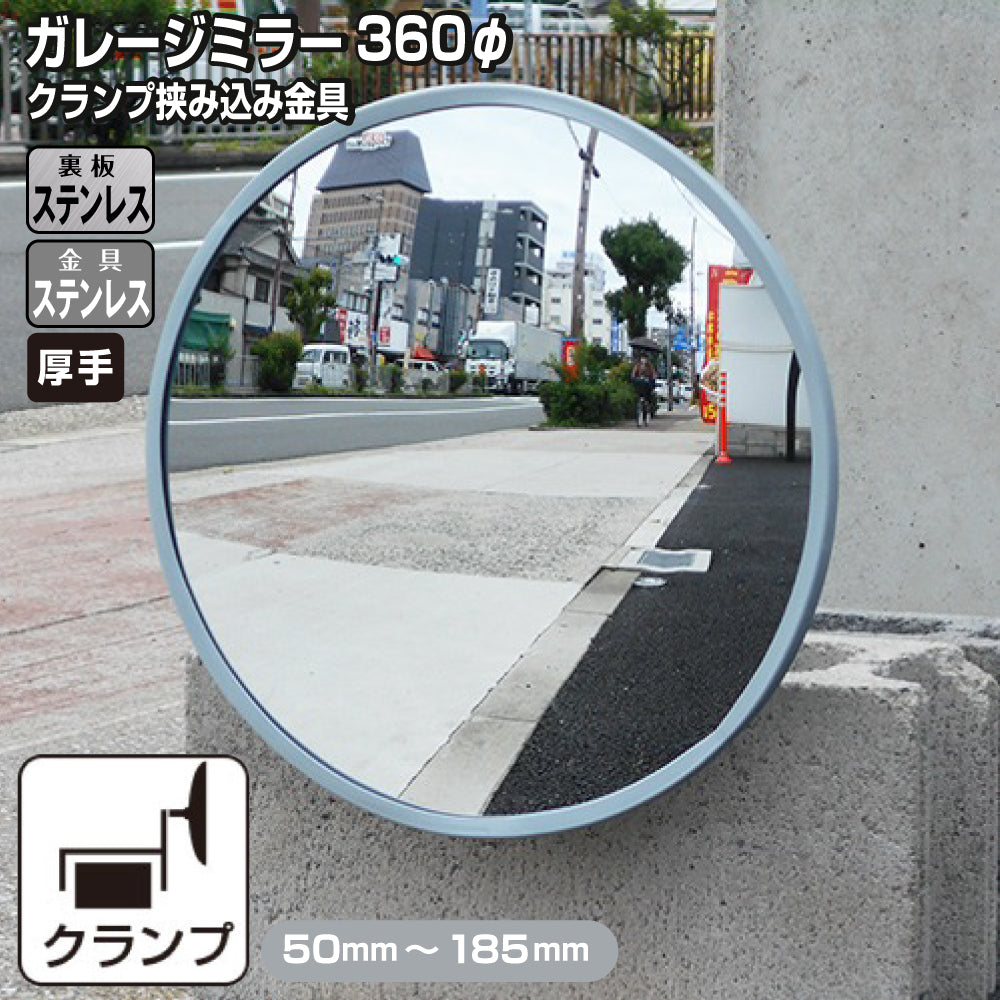 ガレージミラー 家庭用 ブロック 挟み込み ステンレス製 取付金具付 小型 丸型 360φ グレー ガラス製ミラー 裏板ステンレス 50～185mm 厚手 丈夫 雨風 ブロック塀 門扉 壁 駐車場 クランプ式 屋外 安全 安心 日本 yh1239