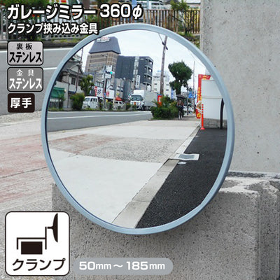 ガレージミラー 家庭用 ブロック 挟み込み ステンレス製 取付金具付 小型 丸型 360φ グレー ガラス製ミラー 裏板ステンレス 50～185mm 厚手 丈夫 雨風 ブロック塀 門扉 壁 駐車場 クランプ式 屋外 安全 安心 日本 yh1239