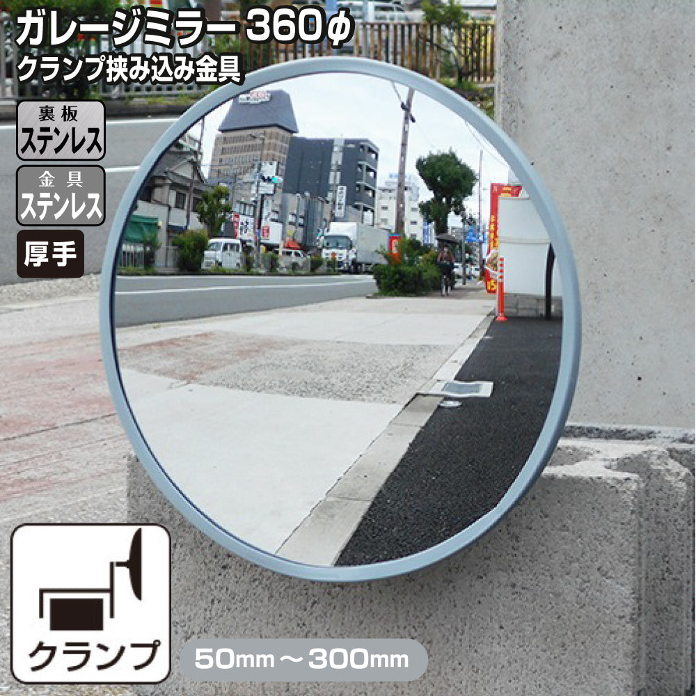 ガレージミラー 家庭用 ブロック 挟み込み ステンレス製 取付金具付 小型 丸型 360φ グレー ガラス製ミラー 裏板ステンレス 50～300mm 厚手 丈夫 雨風 ブロック塀 門扉 壁 駐車場 クランプ式 屋外 安全 安心 日本製 yh1240