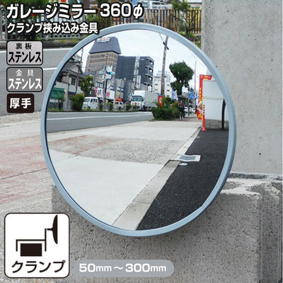 ガレージミラー 家庭用 ブロック 挟み込み ステンレス製 取付金具付 小型 丸型 360φ グレー ガラス製ミラー 裏板ステンレス 50～300mm 厚手 丈夫 雨風 ブロック塀 門扉 壁 駐車場 クランプ式 屋外 安全 安心 日本製 yh1240