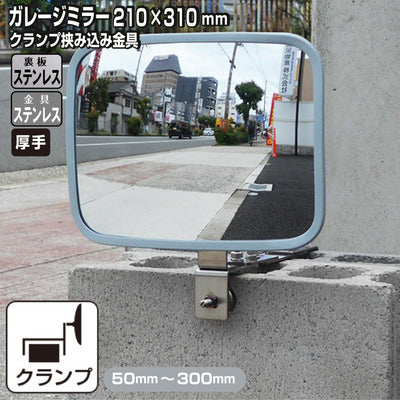 ガレージミラー 家庭用 ブロック 挟み込み ステンレス製 取付金具付 小型 角型 210×310mm グレー ガラス製ミラー 裏板ステンレス 50～300mm 厚手 丈夫 雨風 ブロック塀 門扉 壁 駐車場 クランプ式 屋外 安全 安心 日本製 yh1242