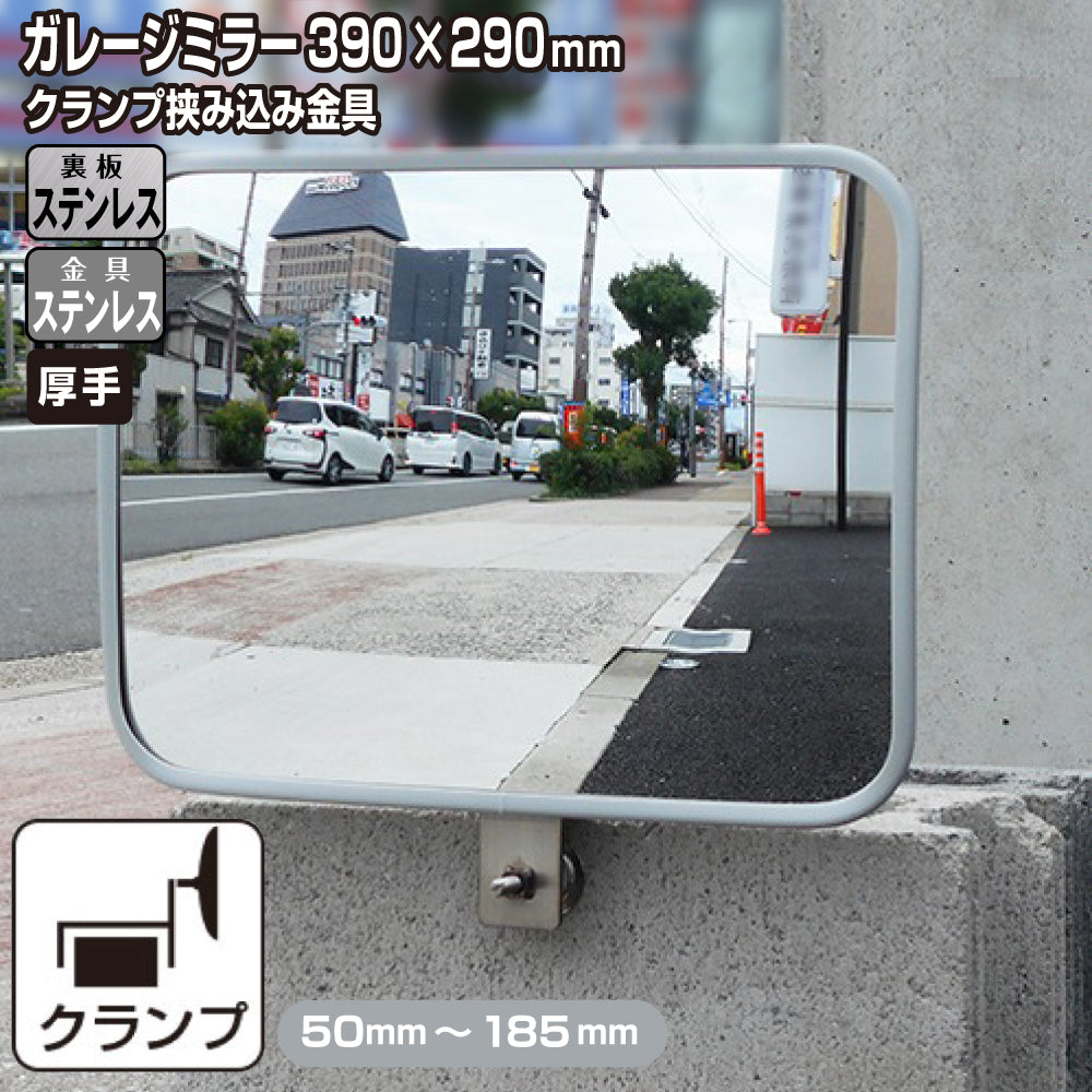ガレージミラー 角型 290×390mm しっかりクランプ サビない ステンレス製 取付金具付 ガラス製ミラー 日本製 yh1243