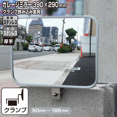 ガレージミラー 角型 290×390mm しっかりクランプ サビない ステンレス製 取付金具付 ガラス製ミラー 日本製 yh1243