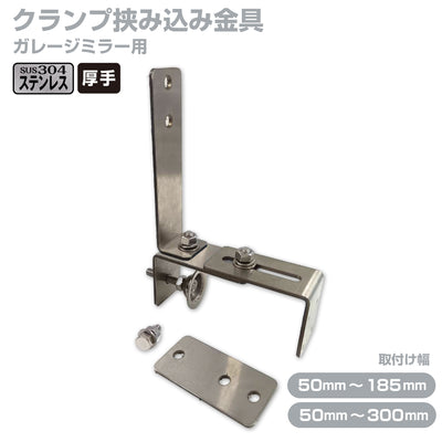 ステンレス 丈夫でしっかりクランプ　ガレージミラー用 ブロック 挟み込み ステンレス製 取付金具 家庭用 クランプ金具 厚手タイプ / 50～185mm / 50～300ｍｍ / ブロック塀 門扉 壁 駐車場 クランプ式 屋外 強風 振動 強い 丈夫 頑丈 安全 安心 日本製 yh1252