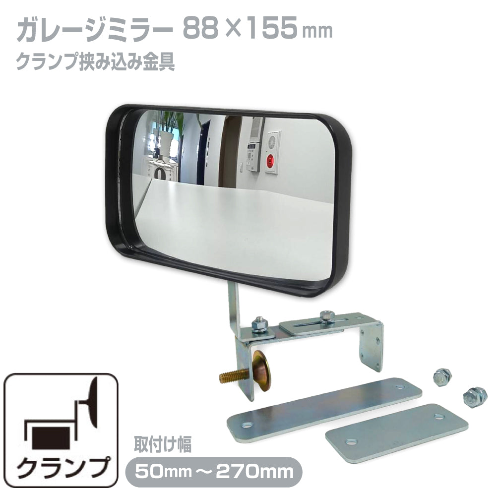 ガレージミラー 家庭用 ブロック 挟み込み 取付金具付 小型 型 88×155mm 黒 ガラス製ミラー 50～270mm ブロック塀 門扉 壁 駐車場 クランプ式 屋外 安全 安心 日本製 yh1256