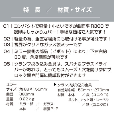 ガレージミラー 家庭用 ブロック 挟み込み 取付金具付 小型 型 88×155mm 黒 ガラス製ミラー 50～270mm ブロック塀 門扉 壁 駐車場 クランプ式 屋外 安全 安心 日本製 yh1256