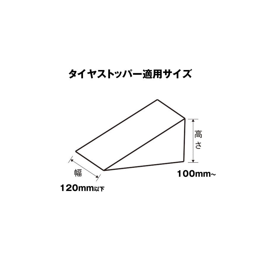 ブラケット 輪止め 固定する金具 固定用 歯止め用 収納タイヤ 歯止め用 車止め タイヤストッパー用 車輪止め用 yh1257 – ホップ産業