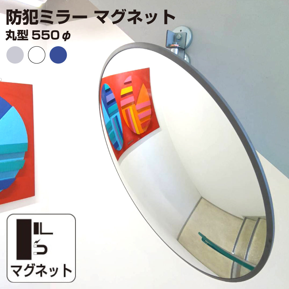 【スピード発送】カーブミラー 室内 防犯ミラー 丸型 550φ 大型 マグネット式 フレキシブル アーム フレキ /グレー/白/青/ アクリル製 防犯 屋内 店舗 万引き イタズラ 防止 防犯グッズ 盗難防止 業務用 日本製 yh1291