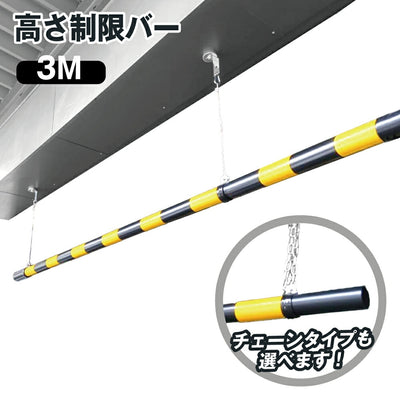 高さ制限バー 54mmφ × 3M 吊るしバンド 選べる ワイヤー チェーン ステンレス 黄黒 黄・黒 ABS樹脂 軽い 軽量 組み立て式 組立 丈夫 駐車場 標識 車両 安全用品 日本製 安全 駐車場 組み立て式 簡単 設置 ユニット 安全ポール 樹脂 制限 車高制限 車高 自動車 トラック yh1292